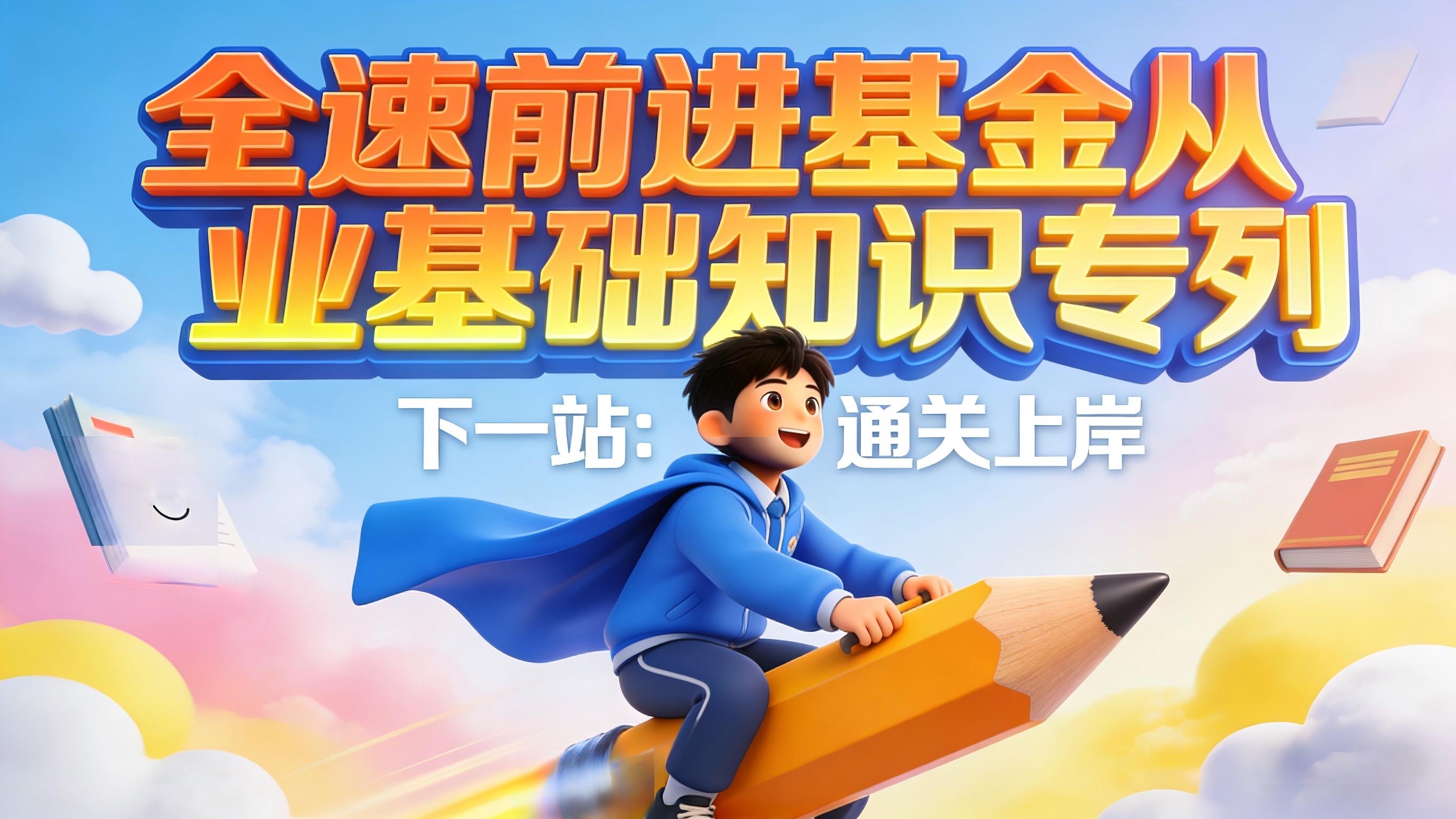 证券投资基金基础知识